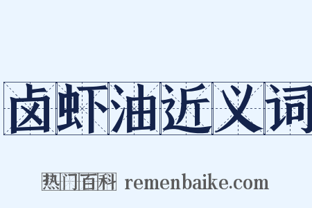 卤虾油近义词是什么意思的图片